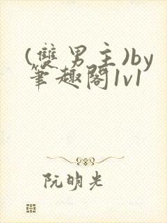 (双男主)by笔趣阁1v1封面