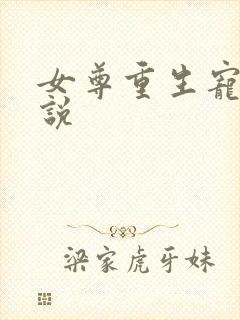 女尊重生宠夫小说