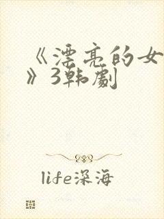 《漂亮的女邻居》3韩剧