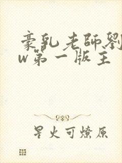 豪乳老师刘艳fw第一版主