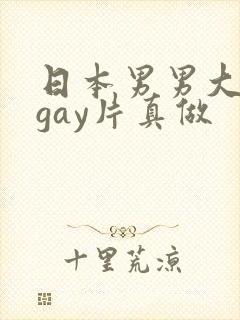 日本男男大尺度gay片真做