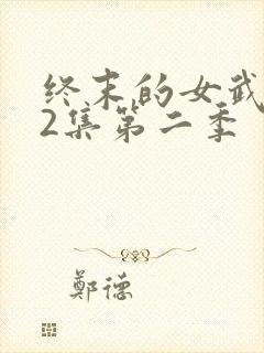 终末的女武神12集第二季