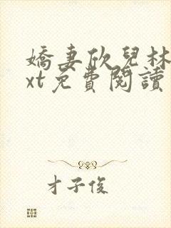 娇妻欣儿林哥txt免费阅读番外篇