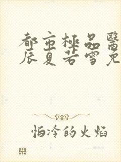 都市极品医神叶辰夏若雪免费阅读小说封面