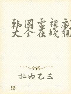 韩国电视剧免费大全在线观看