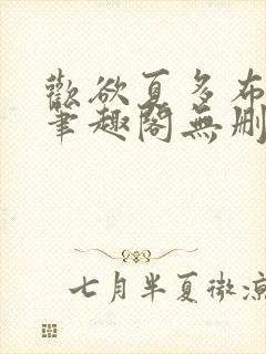 欢欲夏多布小说笔趣阁无删减