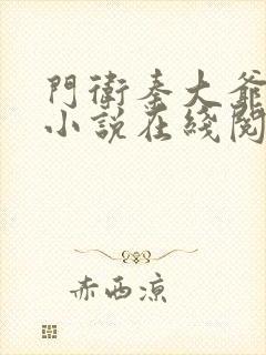 门卫秦大爷全篇小说在线阅读