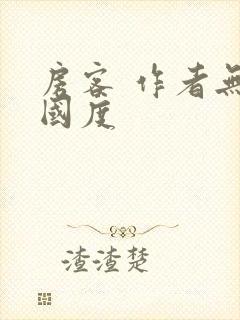 房客 作者无罪国度