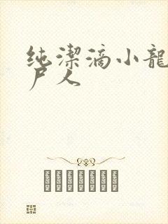 纯洁滴小龙 捞尸人