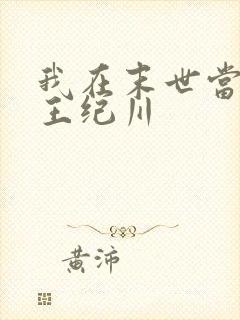 我在末世当丧尸王纪川封面