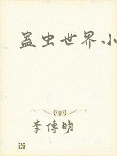 蛊虫世界小说