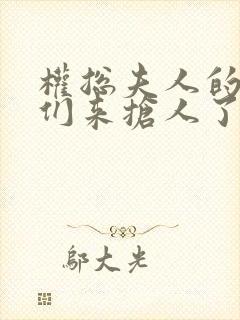 权总夫人的前任们来抢人了全文阅读