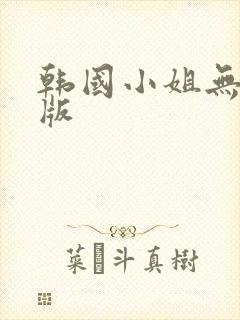 韩国小姐无删减版