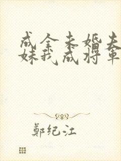 成全未婚夫和庶妹我成将军心尖宠小说