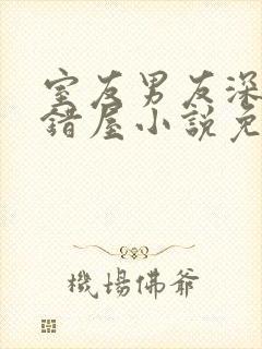 室友男友深夜进错屋小说免费阅读