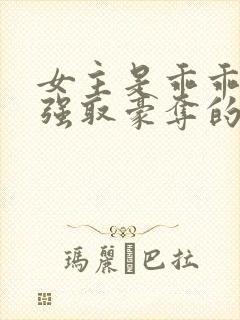 女主是乖乖女被强取豪夺的文