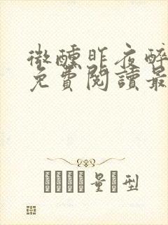 微醺昨夜醉小说免费阅读最新章节