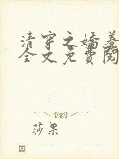 清穿之娇养皇妃全文免费阅读无弹窗