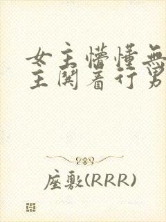 女主懵懂无知男主哄着行男女之事的小说