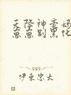 天降神豪妈反派崽崽别黑化在线阅读