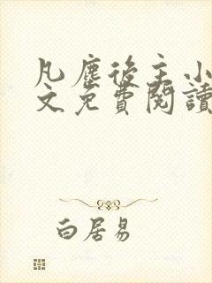 凡尘后主小说全文免费阅读最新章节