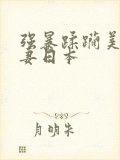 强暴蹂躏美丽人妻日本封面