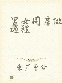 男女同房做爰全过程