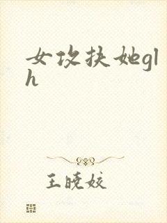 女攻扶她gl h