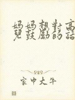 妈妈想对高三女儿鼓励的话