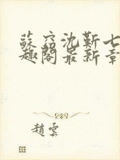 苏窈沈靳七零笔趣阁最新章节