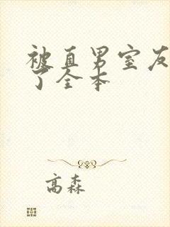 被直男室友宠坏了全本封面