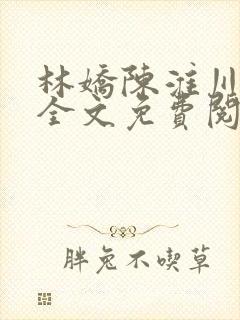 林娇陈淮川小说全文免费阅读