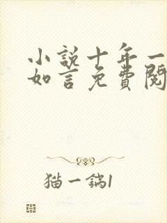 小说十年一品温如言免费阅读全文