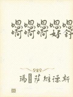 嗯嗯嗯嗯嗯啊啊啊啊啊好舒服封面