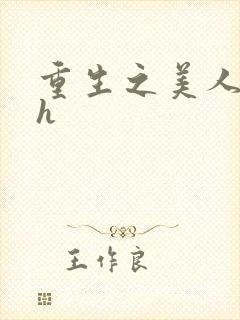 重生之美人事君h封面