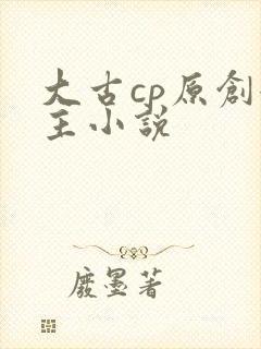 大古cp原创女主小说