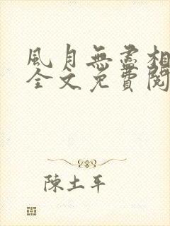 风月无尽相思情全文免费阅读笔趣阁封面