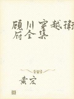顾川穿越卫国公府全集