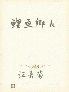 鲤鱼乡 h封面