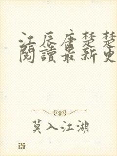 江辰唐楚楚免费阅读最新更新封面