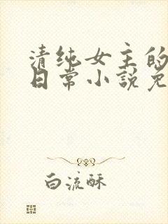 清纯女主的被擒日常小说免费阅读