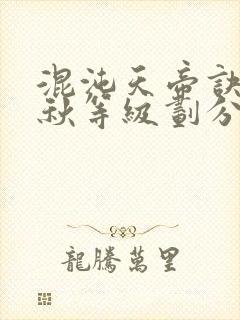 混沌天帝诀楚剑秋等级划分