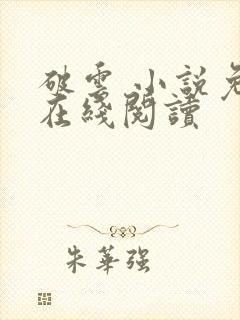 破云 小说免费在线阅读