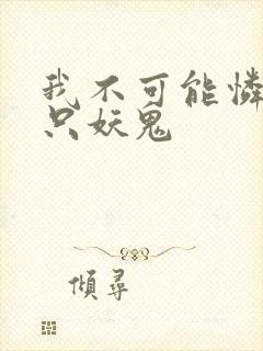 我不可能怜惜一只妖鬼封面