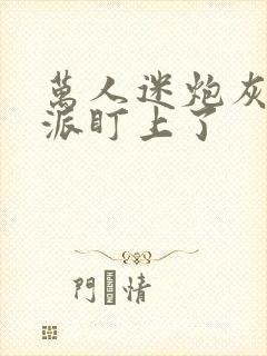 万人迷炮灰被反派盯上了