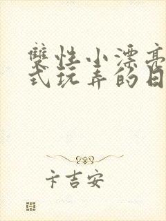 双性小漂亮被花式玩弄的日常小说