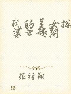 我的美女总裁老婆笔趣阁