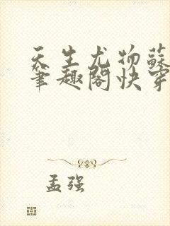 天生尤物苏雪薇笔趣阁快穿