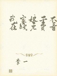 我家娘子不对劲在线免费看