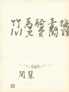 竹马骑青梅小说1v1免费阅读封面